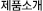 제품소개